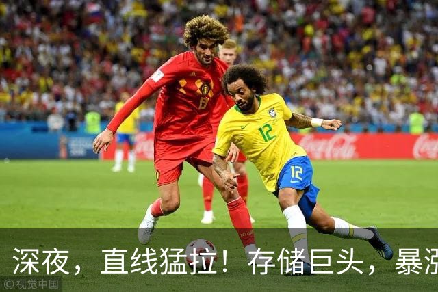 深夜，直线猛拉！存储巨头，暴涨！英伟达，重大宣布