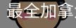 最全加拿大开奖结果预测